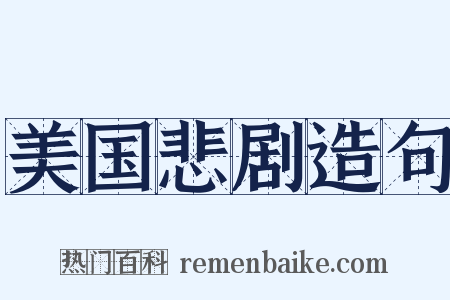 美国悲剧造句是什么意思的图片